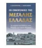 ΟΙ ΟΙΚΟΓΕΝΕΙΕΣ ΤΗΣ ΜΕΓΑΛΗΣ ΕΛΛΑΔΑΣ